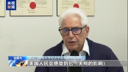 加拿大学者：美国关税政策损人害己 贸易战没有赢家