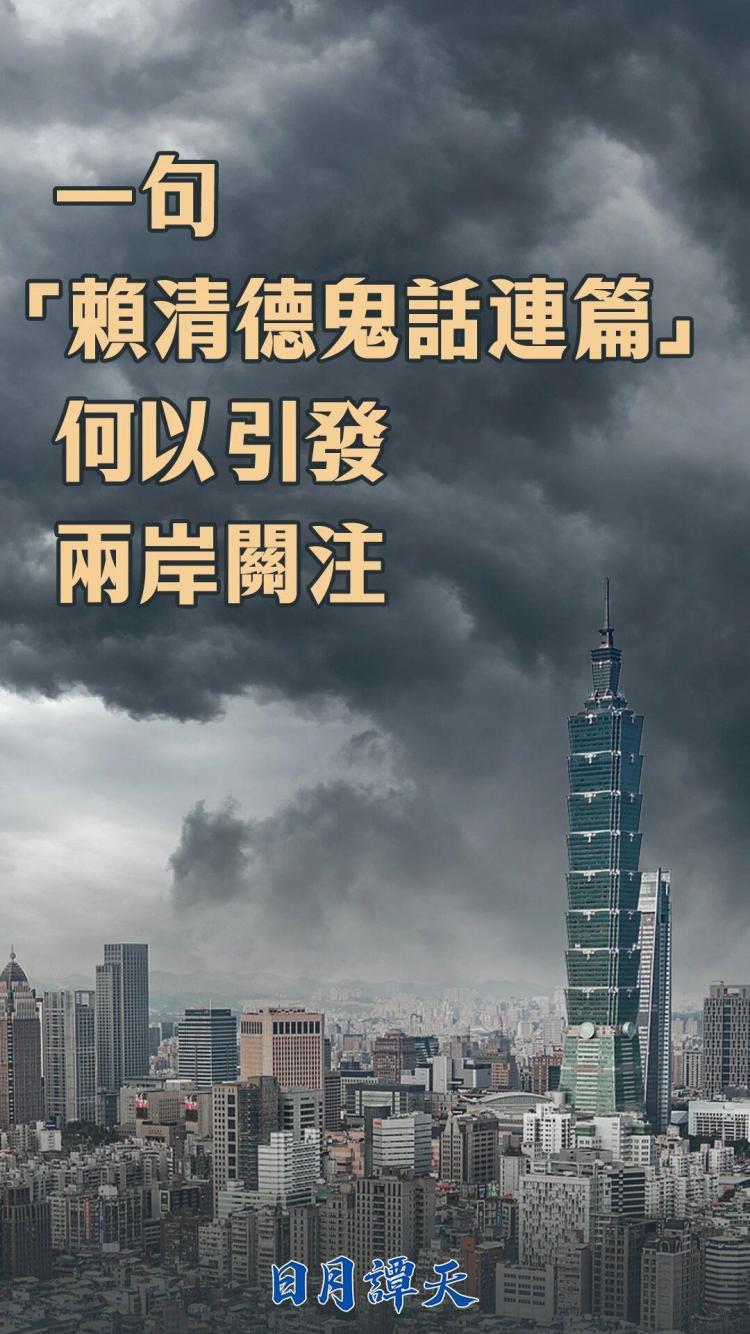 日月谭天丨一句“赖清德鬼话连篇”何以引发两岸关注