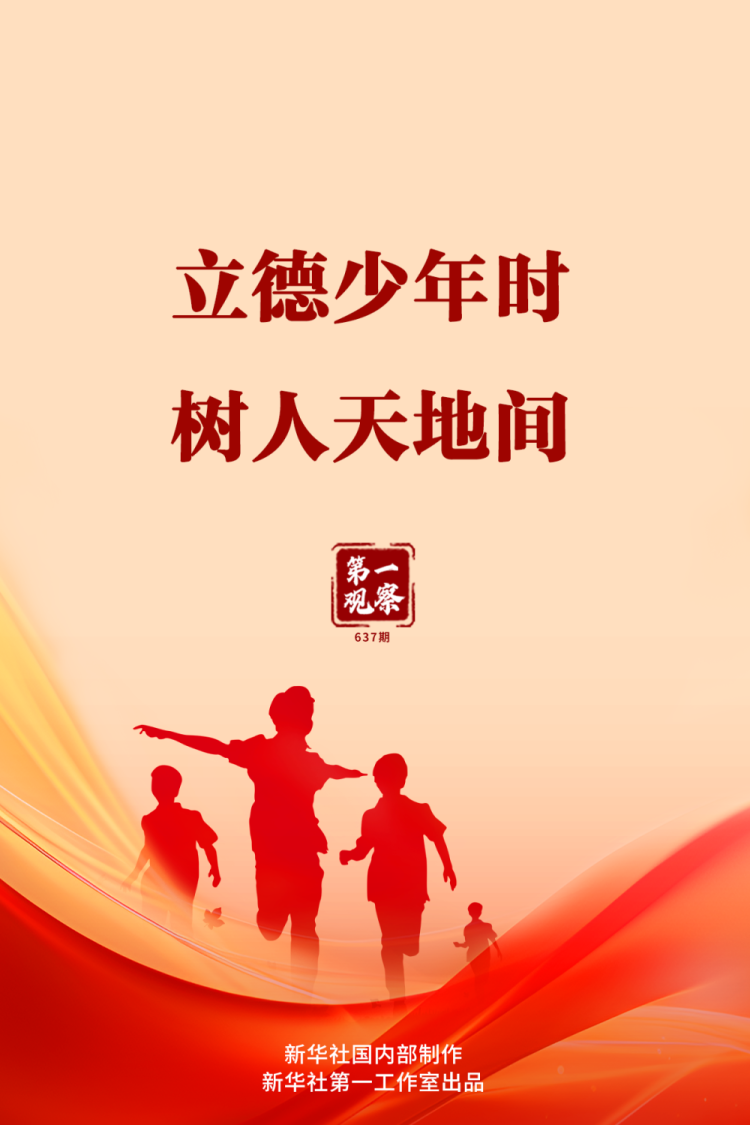 第一观察|立德少年时 树人天地间_fororder_XxjdzbC000083_20251215_CBMFN0A001