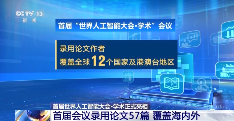 视频丨首届世界人工智能大会·学术正式亮相