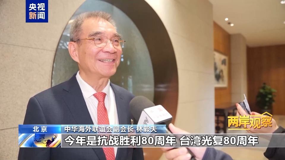 两岸观察丨台湾光复纪念日 值得全体中国人共同铭记