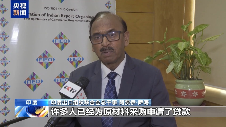 美关税大棒下大量出口订单被搁置 印度企业疾呼“摆脱单一市场”