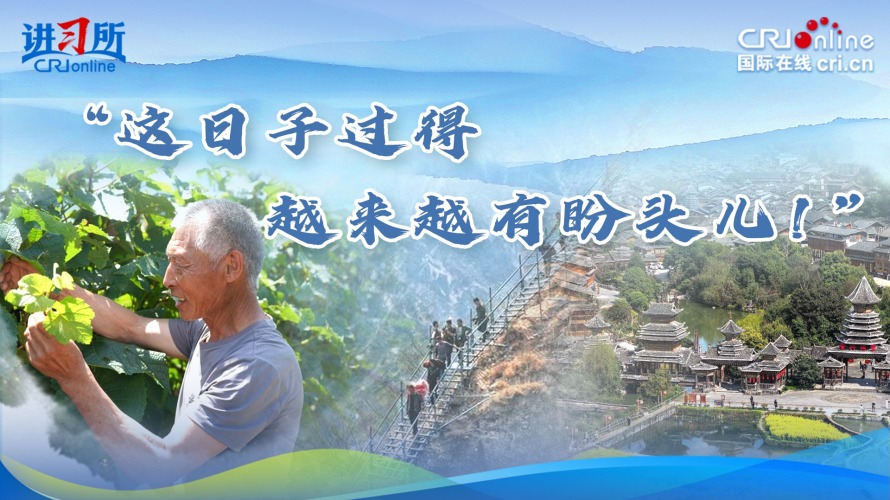 “这日子过得越来越有盼头儿！”