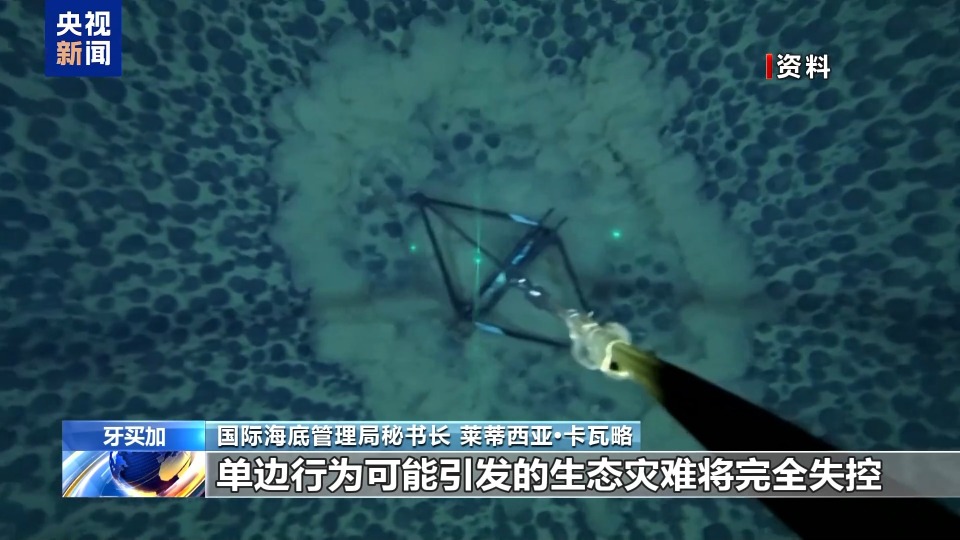 总台记者专访丨国际海底管理局秘书长:美单方面开采公海海底矿产违反国际法