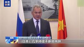 视频丨绍伊古:国际社会应警惕日本军国主义抬头