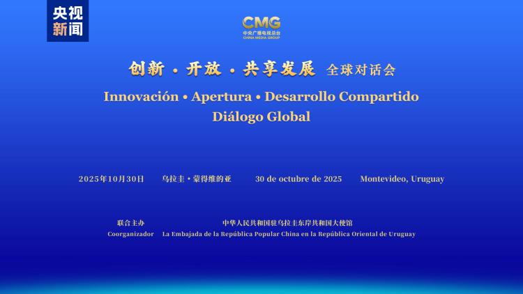 共谋发展 共话未来!“创新·开放·共享发展”全球对话会乌拉圭专场在蒙得维的亚举行