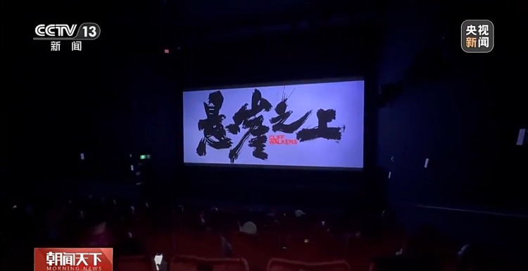 观众口碑+文化影响力持续提升 中国电影实力“圈粉”海外