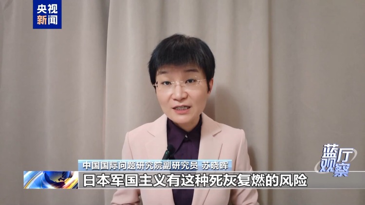 蓝厅观察丨专家分析:国际社会应高度警惕日本战略走向