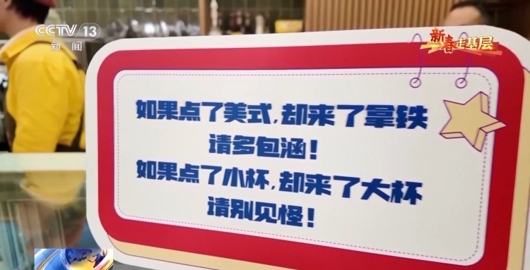 新春走基层丨“如果点了美式却来了拿铁,请多包涵”