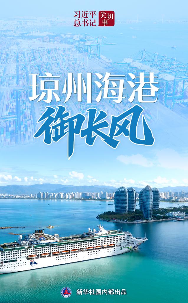 习近平总书记关切事丨琼州海港御长风