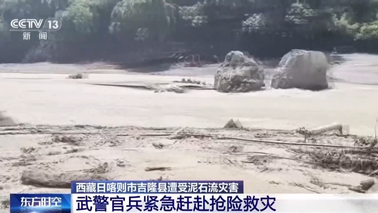 视频丨西藏吉隆遭受泥石流 郭巴村受灾严重 抢险救援处置正进行