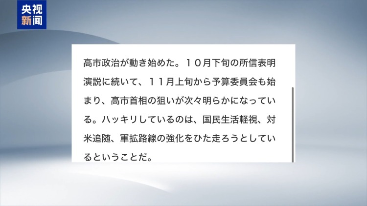 视频丨高市早苗错误言论被批:首相自身或成日本“存亡危机”