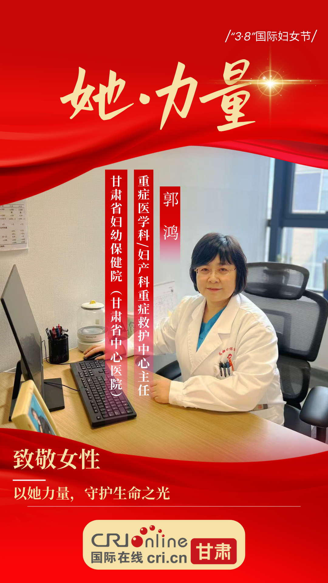 【她·力量】“坚韧的守护者”郭鸿:以她力量,守护生命之光_fororder_6