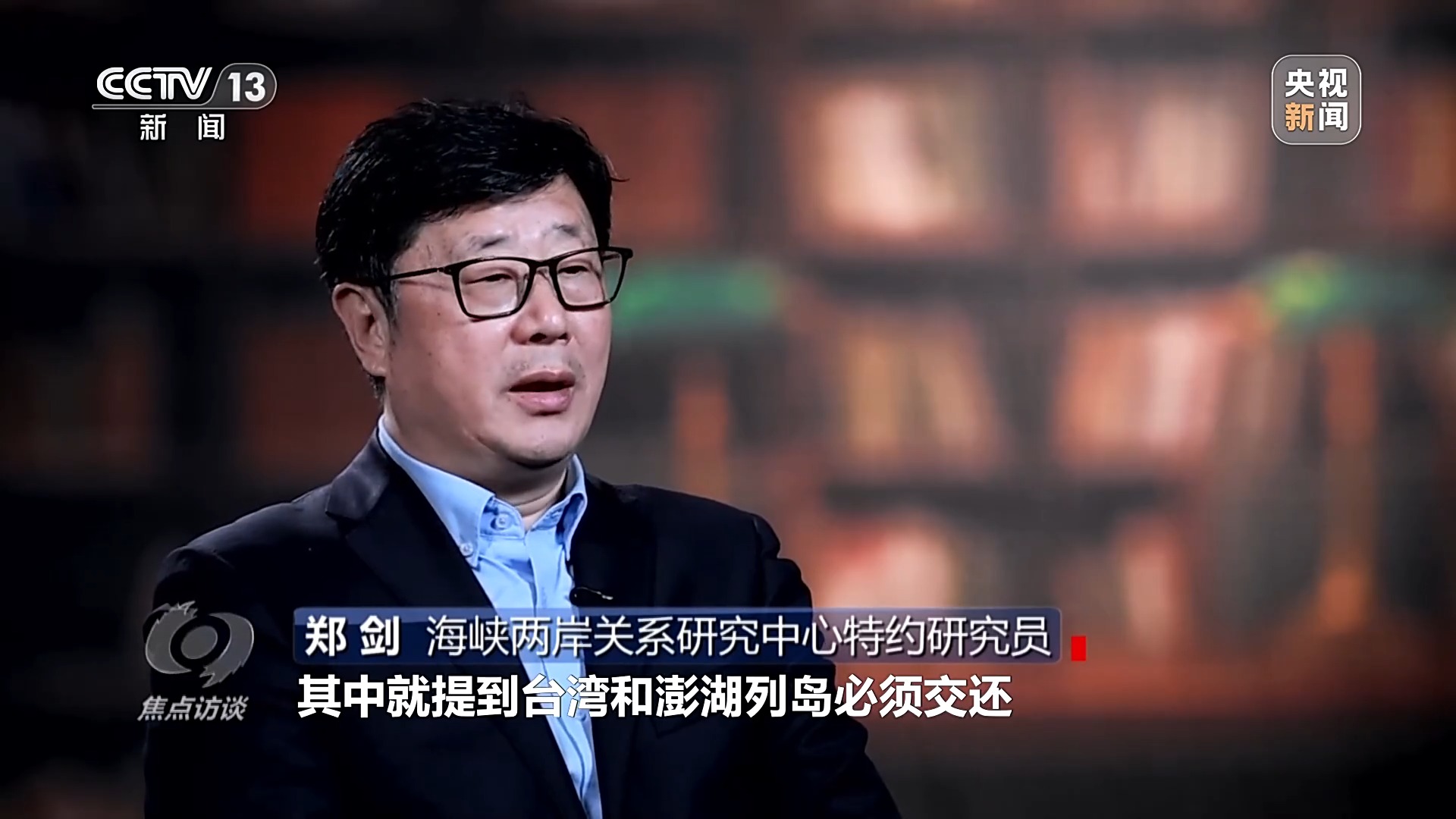 焦点访谈丨铭记光复历史 共创复兴伟业