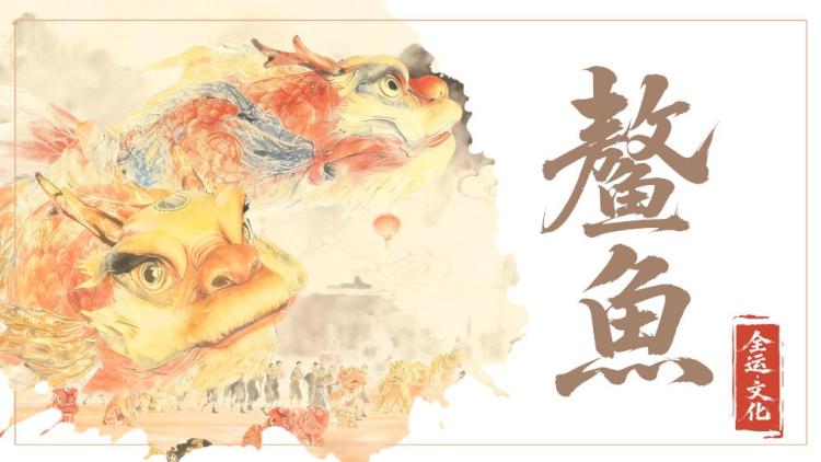 全运·文化 | 开幕式上那条“大鱼”是何来历你知道吗