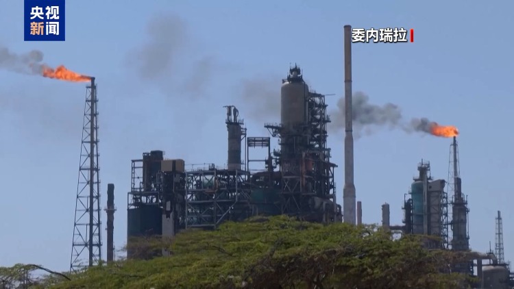 视频丨美称与委内瑞拉达成石油协议 被批“公然盗窃”