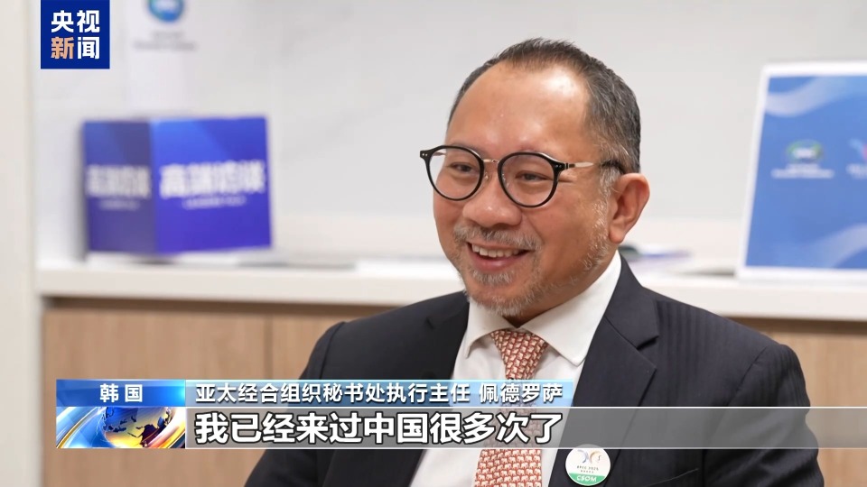 高端访谈丨APEC秘书处执行主任:中国发挥引领作用