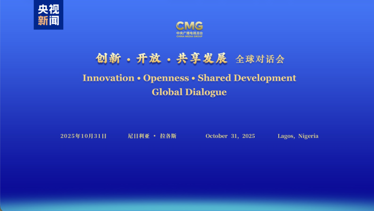 共谋发展 共话未来!“创新·开放·共享发展”全球对话会尼日利亚专场在拉各斯举行