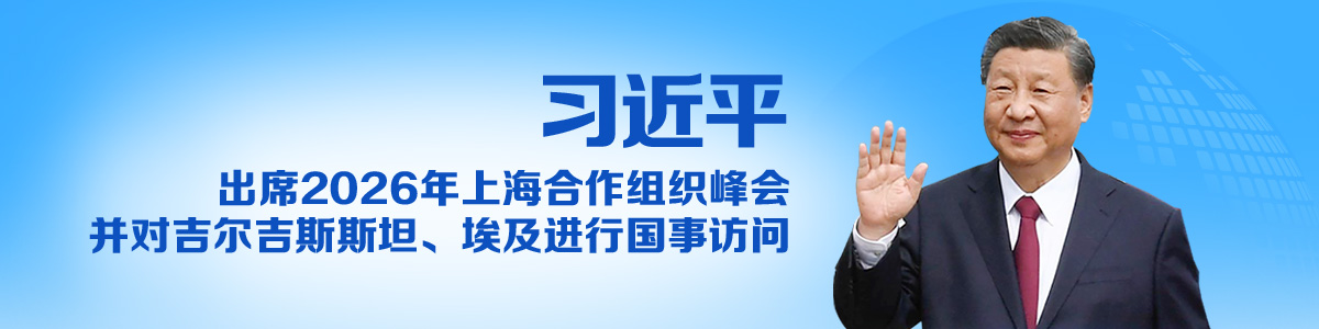 习近平出席2026年上海合作组织峰会并对吉尔吉斯斯坦、埃及进行国事访问 习近平出席2026年上海合作组织峰会并对吉尔吉斯斯坦、埃及进行国事访问_fororder_高访号外_1200