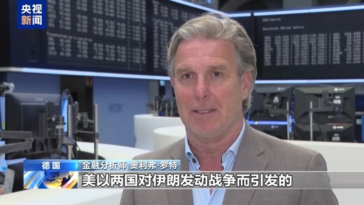 视频丨国际人士:中东战火影响外溢波及全球 反噬美国自身