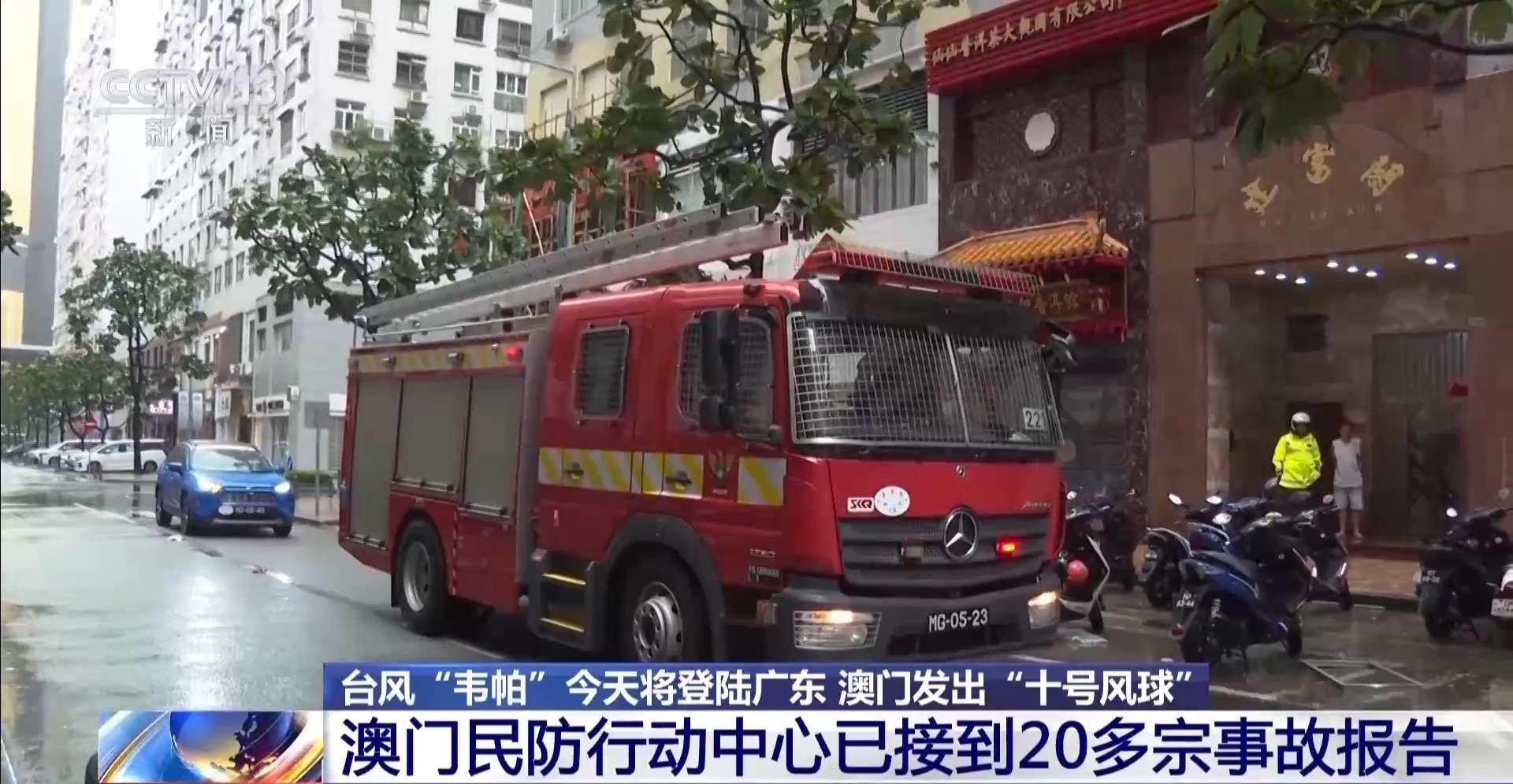 总台现场直击丨台风“韦帕”来袭 澳门民防部门接到20多起事故报告