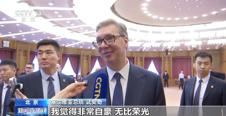视频丨武契奇:点赞中国负责任形象 中塞友谊历久弥坚