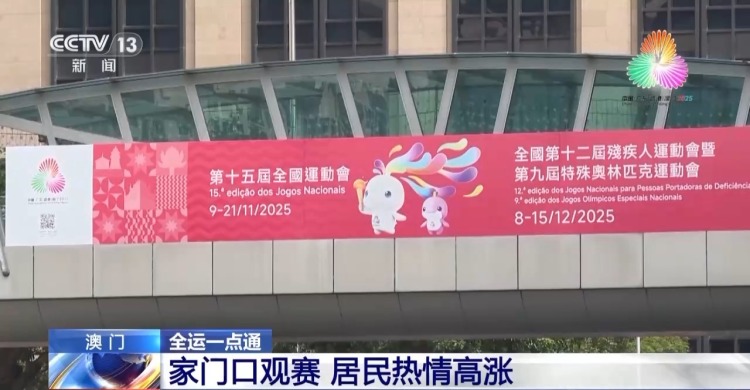 多元之城澳门整装待发 迎接全运盛会