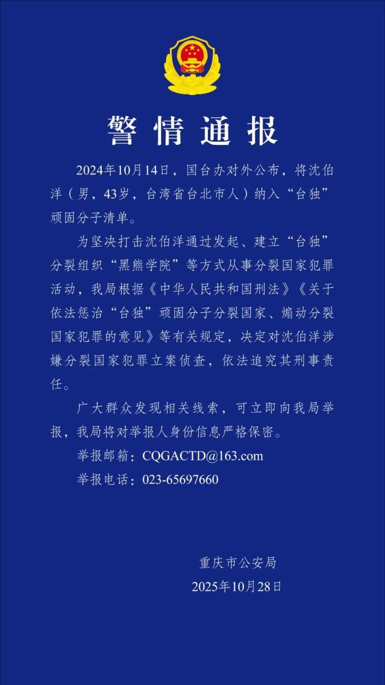 公安机关决定对“台独”顽固分子沈伯洋立案侦查