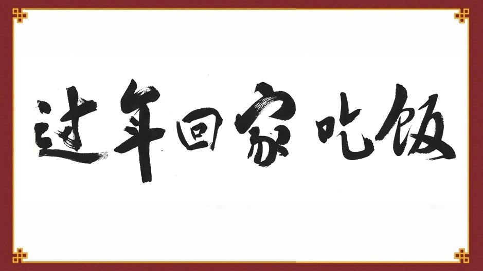 一声“回家吃饭”,是人生最治愈的暖——2026年春节公益广告《回家吃饭》