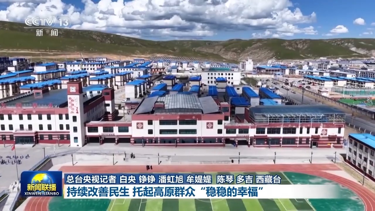 辉煌60载 魅力新西藏丨持续改善民生 托起高原群众“稳稳的幸福”