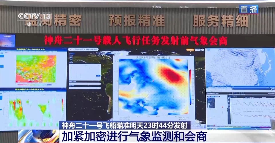 视频丨神舟二十一号发射窗口的气象条件如何?听听气象保障团队怎么说