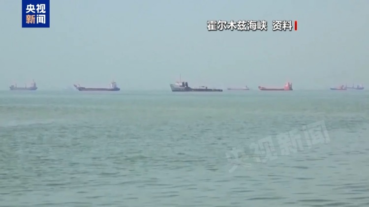 总台记者观察丨霍尔木兹海峡谈判取得进展 地区危机并未彻底解决