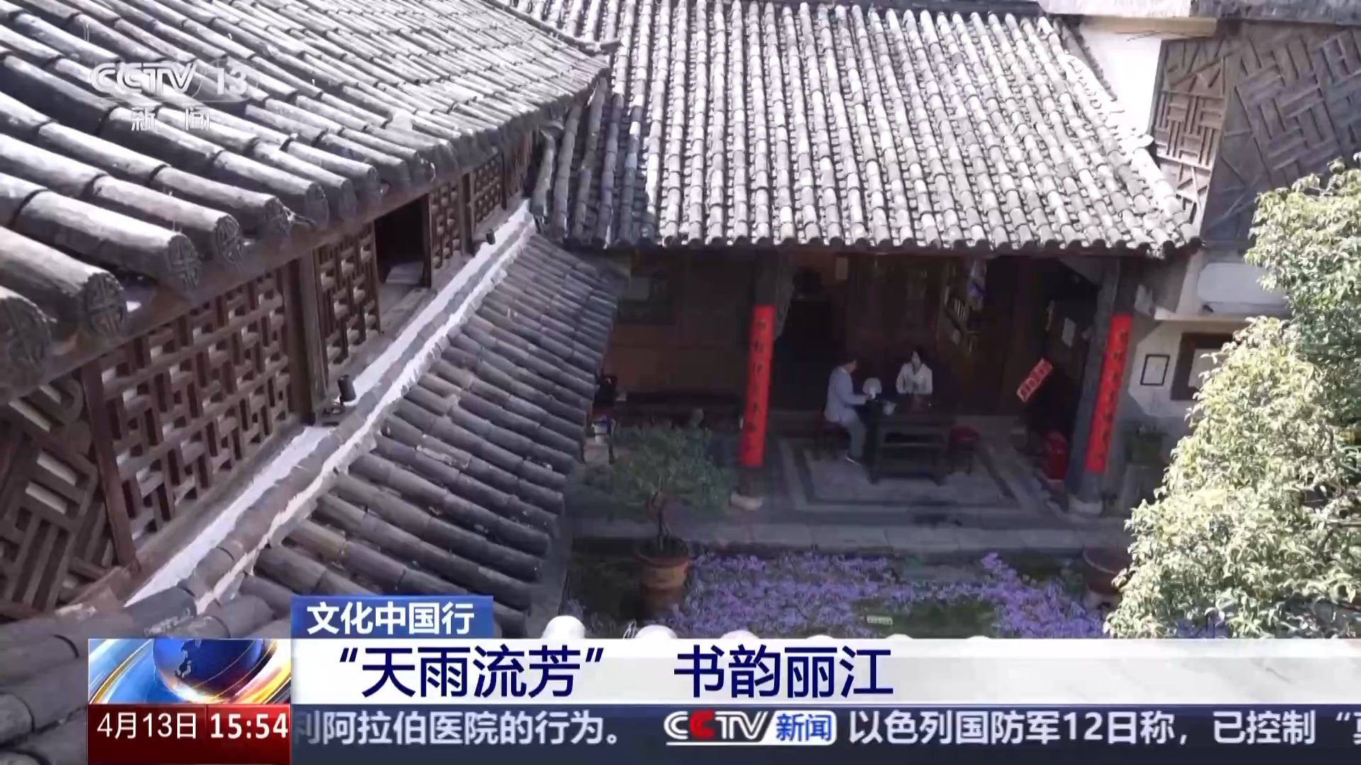 文化中国行丨丽江古城“天雨流芳” 一句劝学古训背后的文脉书韵