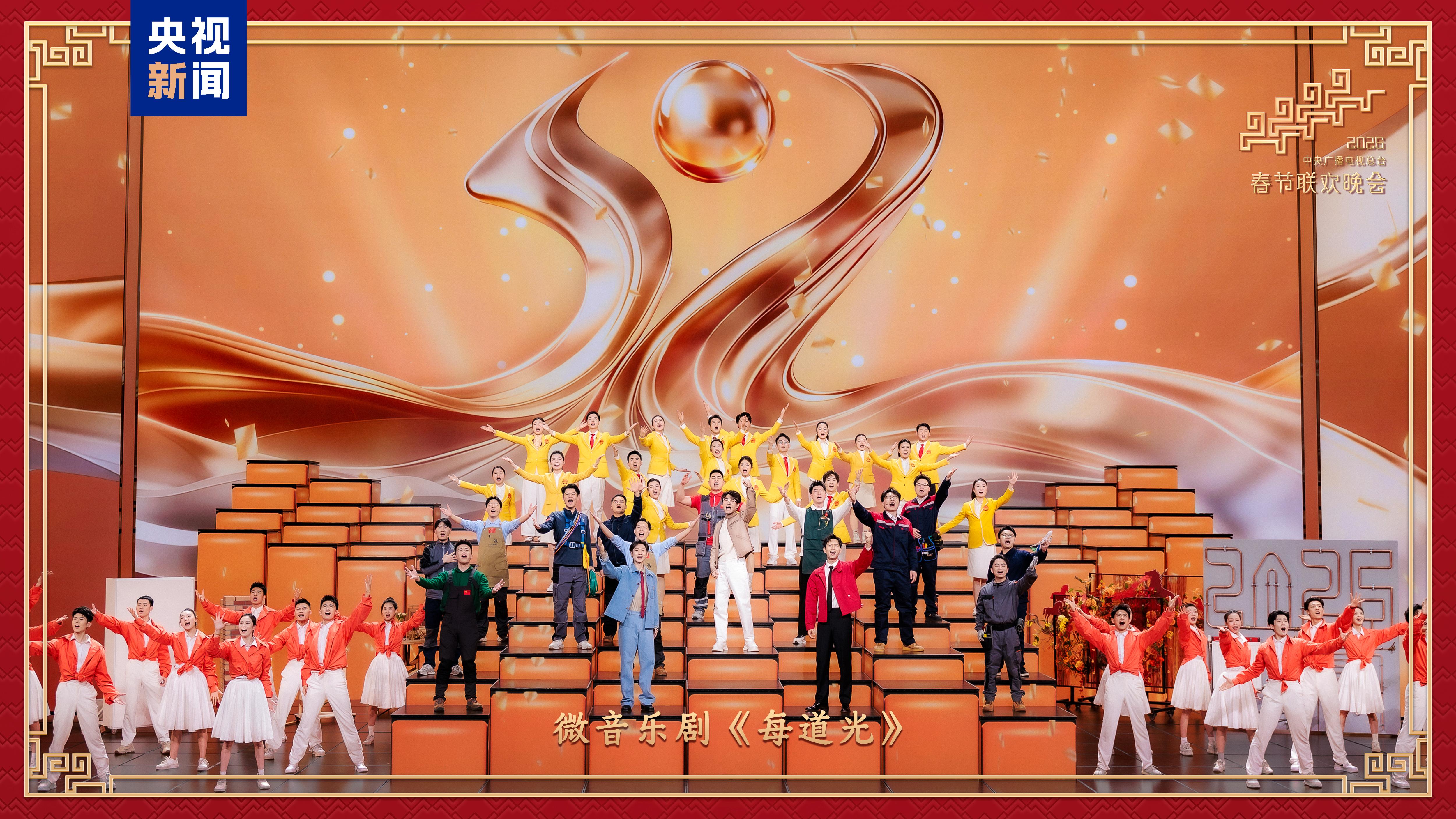 新春乐章!中央广播电视总台《2026年春节联欢晚会》奏响吉祥欢歌