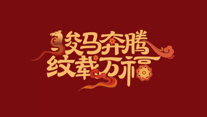 热气腾腾中国年 | 顶流审美！当传统纹样遇上生肖马