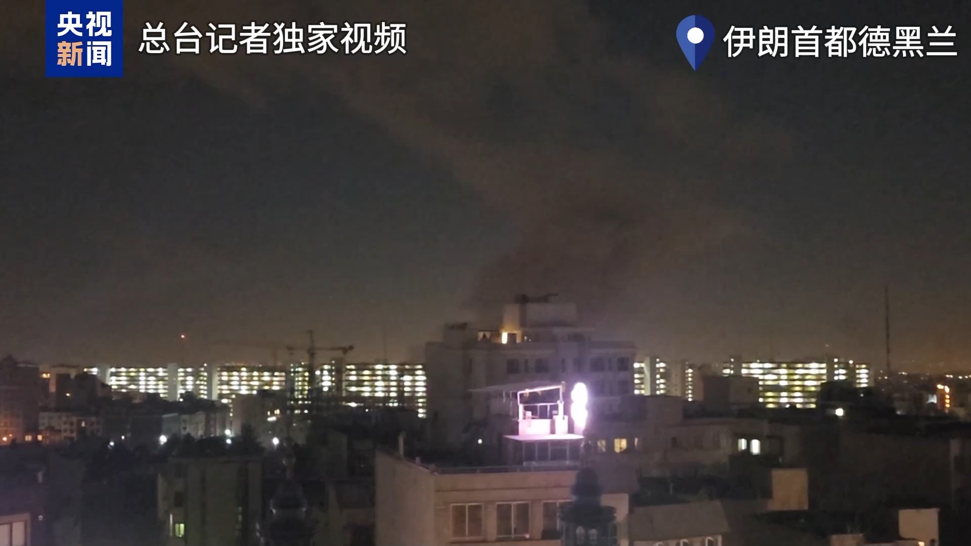 总台现场直击丨记者报道点不远处遭空袭 战机盘旋德黑兰上空