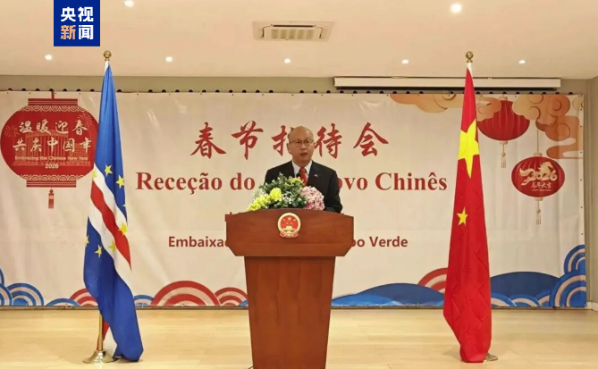 中国驻佛得角使馆举办春节招待会 总台2026年春晚宣传片首秀送祝福