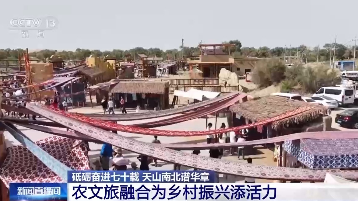 砥砺奋进七十载 天山南北谱华章丨农文旅融合 激活新疆乡村振兴新活力