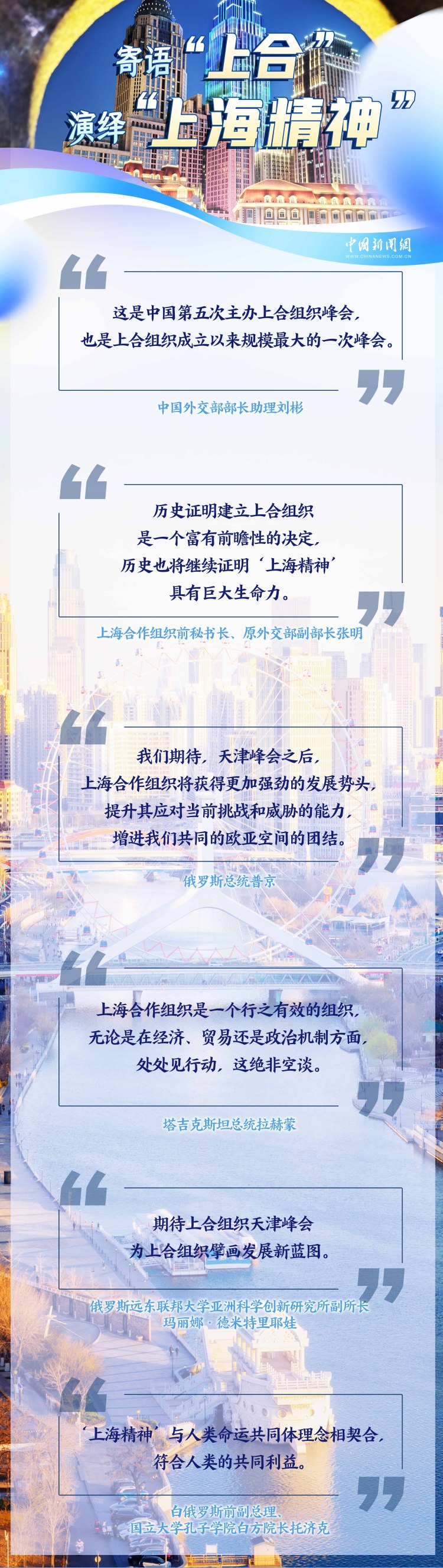 浦江初心,海河新约:上合峰会书写“津”味开放答卷 | 图览天下
