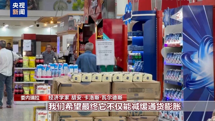 总台记者观察丨委内瑞拉推进国产化举措稳定物价