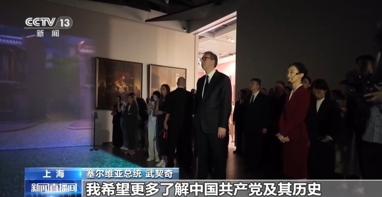 视频丨塞尔维亚总统武契奇参访中共一大纪念馆