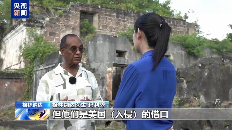 总台记者观察丨美借“反毒”欲在格林纳达部署雷达遭质疑