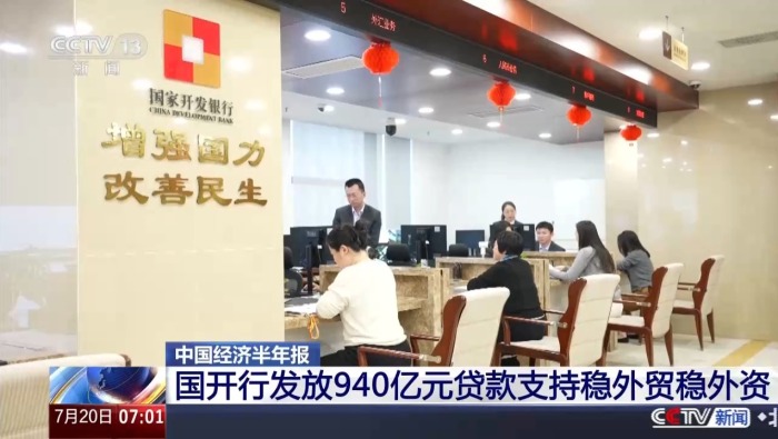 视频丨国开行发放940亿元贷款支持稳外贸稳外资