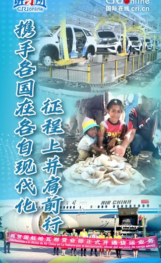 携手各国在各自现代化征程上并肩前行_fororder_现代化封面