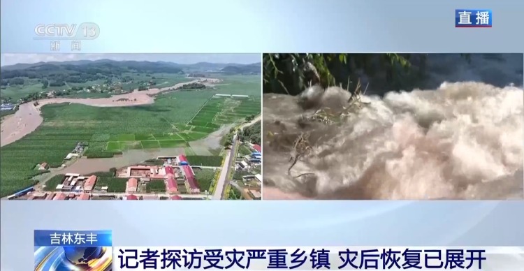 视频丨记者探访吉林东丰受灾严重乡镇 灾后恢复已开展