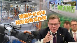 德国外长访华背后的务实抉择_fororder_德国+视频号