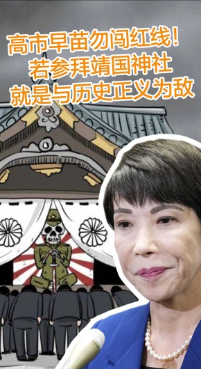高市早苗勿闯红线！若参拜靖国神社，就是与历史正义为敌