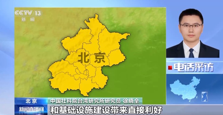 视频丨十项涉台新政立足两岸民众实际需求 充满诚意善意