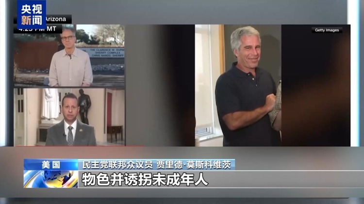 视频丨爱泼斯坦案文件更多信息曝光 美议员:内容令人作呕