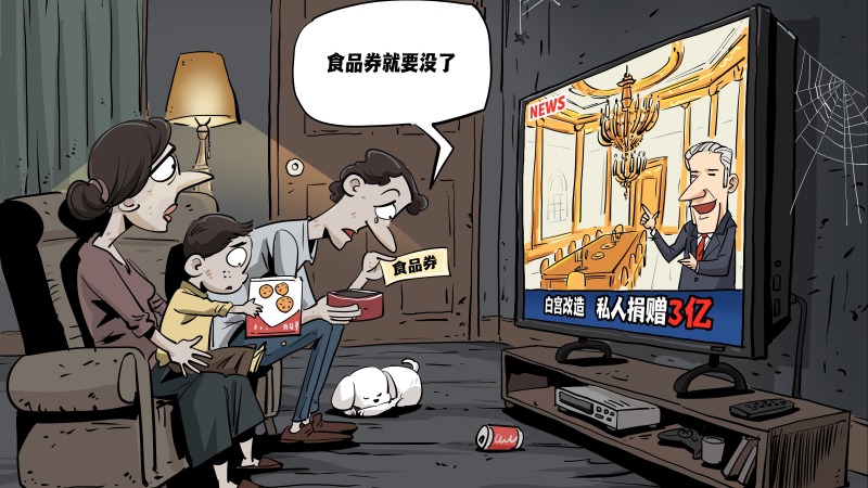 【国际漫评】白宫盖楼,百姓断粮